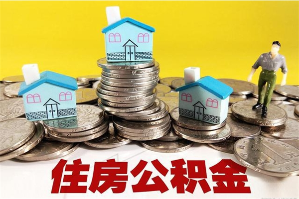 冠县辞职可以取出全部公积金吗（辞职能取住房公积金吗）