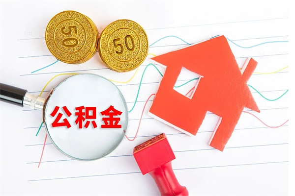 冠县公积金全取手续（全额取住房公积金）