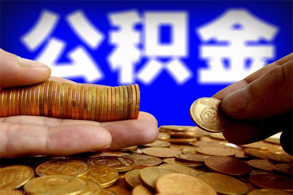 冠县封存公积金取（封存的公积金提取需要什么材料）