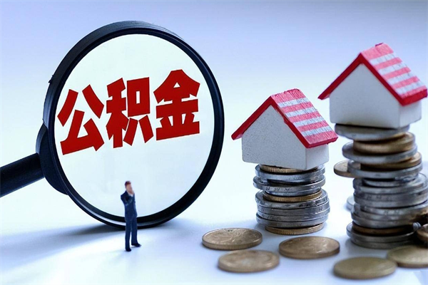 冠县公积金一次性提（住房公积金 一次性提取）