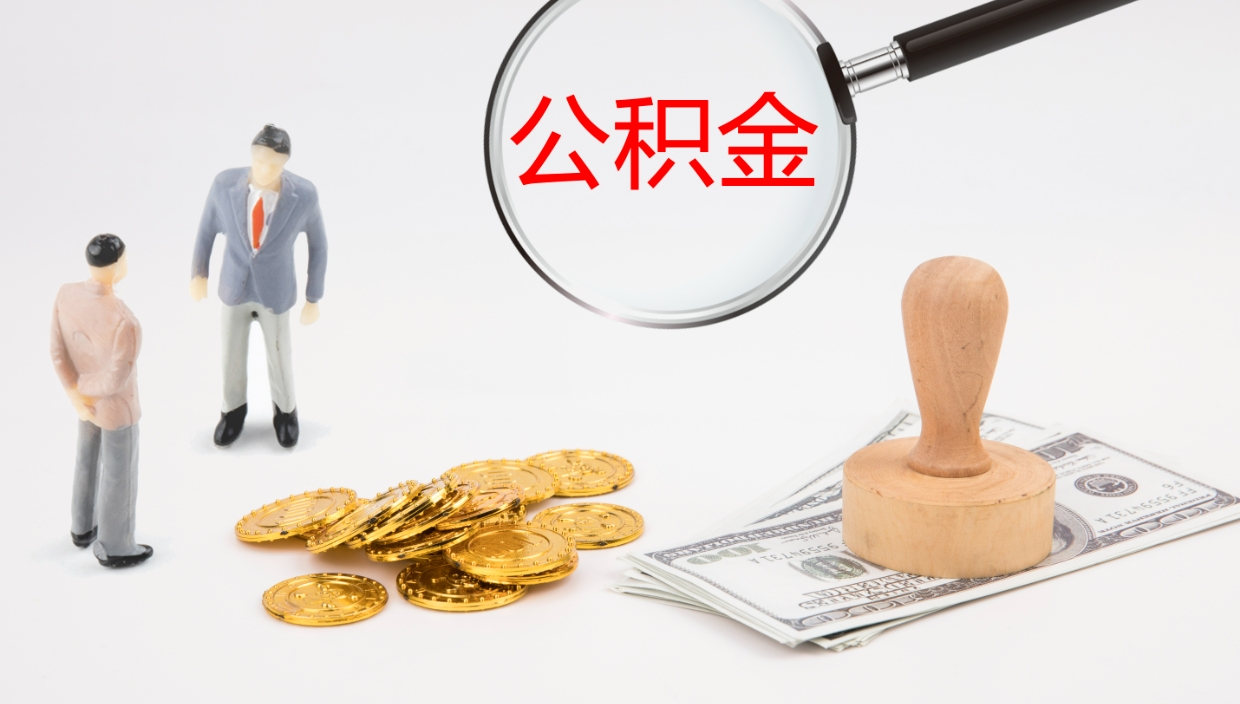 冠县公积金封存了怎么取（公积金封存了,怎么取出来）