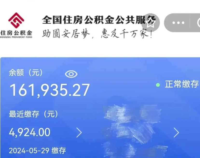 冠县代取个人公积金（代取公积金都是用的什么办法）