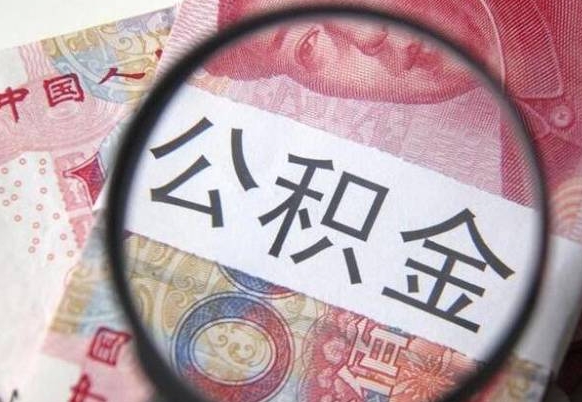 冠县取公积金怎么取（取用住房公积金的流程）