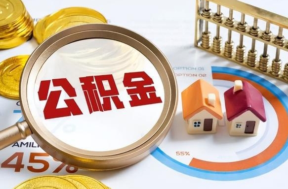 冠县离职了住房公积金还能取吗（离职后公积金还能提取吗）