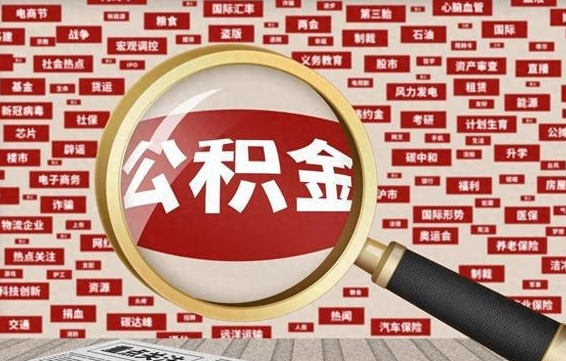 冠县离职后多长时间取公积金（一般离职后多久可以取住房公积金?）