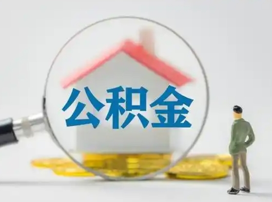 冠县把公积金的钱取出来（住房公积金的钱取出来）