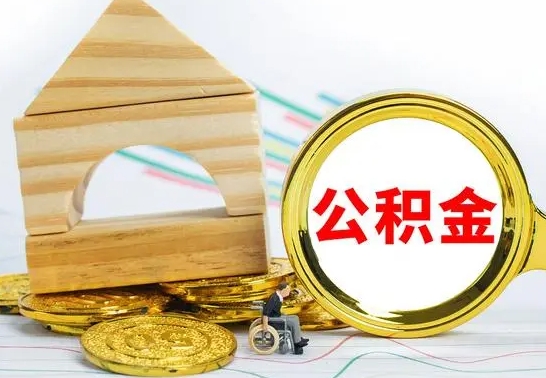 冠县离职住房公积金怎么取出来（离职的住房公积金怎么取）